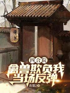 四合院：神级反弹,禽兽越作越惨