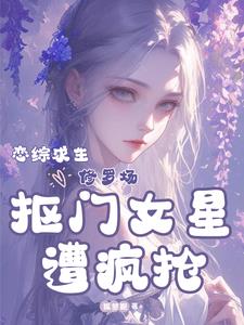 让你当女海王,你在恋综当山大王