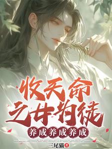 玄幻：收天命之女,超额返还！