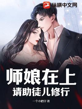 师娘在上,请助徒儿修行