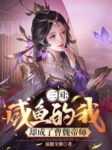 开局绑定曹操,美人洒尽红颜泪