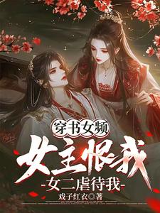 穿书女频：女主恨我,女二虐待我