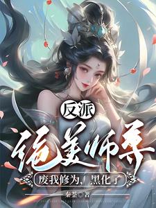 反派：绝美师尊废我修为,黑化了