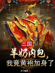 三国：羊奶肉包,我竟黄袍加身了