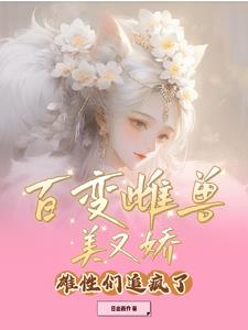 百变雌兽美又娇,雄性们追疯了