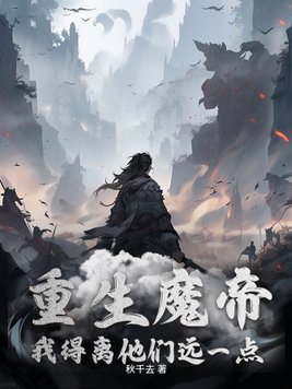 重生魔帝,我得离他们远一点