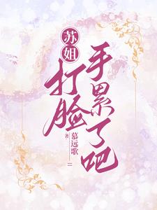 别惹,苏姐可以全方位封杀