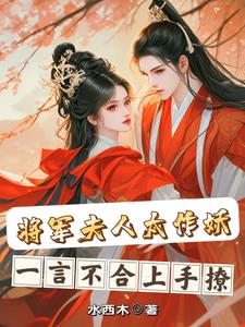 将军夫人太作妖,一言不合上手撩