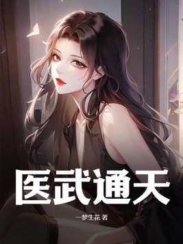 悔婚后,美女总裁跪求复合