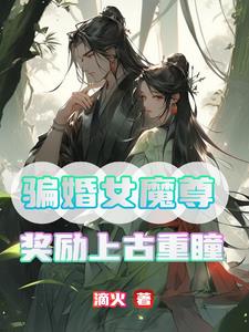 骗婚女魔尊,奖励上古重瞳