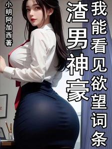 渣男神豪,我能看见欲望词条