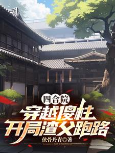 四合院：穿越傻柱,开局渣父跑路