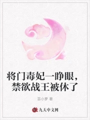 将门毒妃一睁眼,禁欲战王被休了