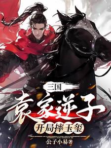 三国：袁家逆子,开局摔玉玺