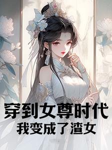 穿到女尊时代,我变成了渣女