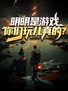 明明是游戏,你们玩儿真的？