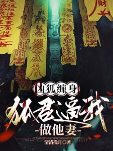 神狐降世,冷清夫君别太凶