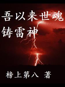 一世轮回,彼岸见雷神