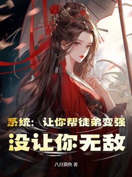 系统：让你帮徒弟变强,没让你无敌