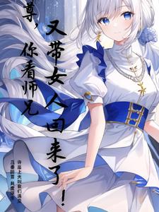 师尊,你看师兄又带女人回来了！