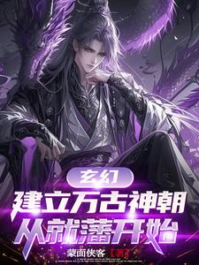 玄幻,建立万古神朝,从就藩开始