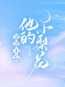 念念不忘,他的小梨花