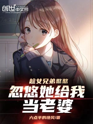 趁女兄弟憨憨,忽悠她给我当老婆