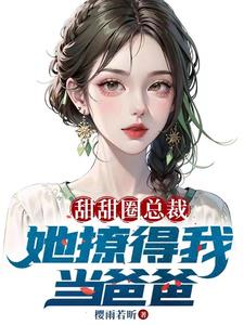 老婆美女总裁,开局带五胞胎