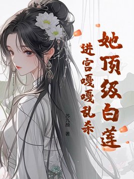 她顶级白莲,进宫嘎嘎乱杀