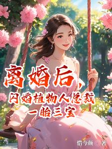 离婚后,闪婚植物人总裁一胎三宝