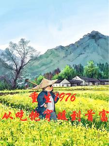 重生1976,从吃饱穿暖到首富