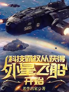 科技霸权,从获得外星飞船开始