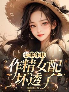 七零年代,作精女配坏透了