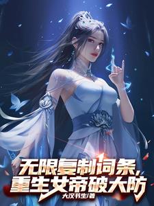 无限复制词条,重生女帝破大防