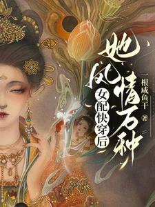 女配快穿后,她风情万种