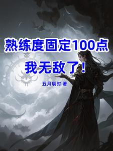 熟练度固定100,我无敌了！