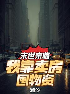 我靠顶流丑闻,囤够亿万物资