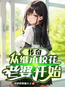 传奇,从继承校花老婆开始