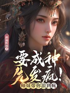 要成神,先发疯！师妹带你浪到疯