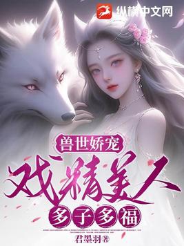 兽世娇宠：戏精美人,多子多福