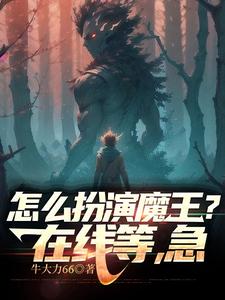 怎么扮演魔王？在线等,急