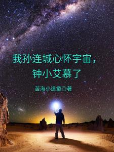 我孙连城心怀宇宙,钟小艾慕了