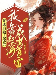 穿成后娘去流放,我靠赶海成女首富