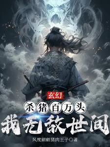 玄幻：杀猪百万头,我无敌世间