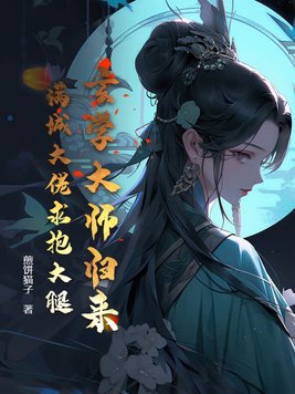 玄学大师归来,满城大佬求抱大腿