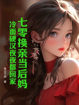 七零换亲当后妈,冷面硬汉夜夜都回家