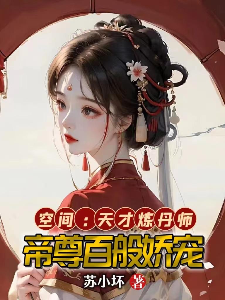 空间：天才炼丹师,帝尊百般娇宠