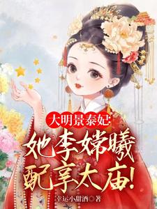 大明凤华：除孙妖后,踹叫门天子