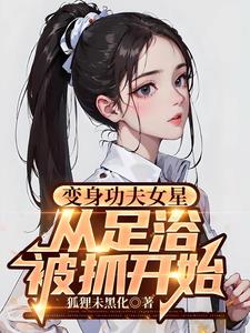 变身功夫女星,从足疗被抓开始