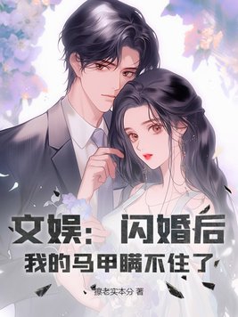 文娱：闪婚后,我的马甲瞒不住了